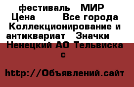 1.1) фестиваль : МИР › Цена ­ 49 - Все города Коллекционирование и антиквариат » Значки   . Ненецкий АО,Тельвиска с.